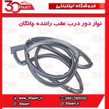 نوار دور درب عقب راننده چانگان CS35