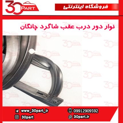 نوار دور درب عقب شاگرد چانگان CS35