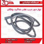 نوار دور درب عقب شاگرد چانگان CS35