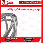 نوار دور درب عقب شاگرد چانگان CS35