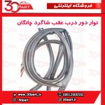 نوار دور درب عقب شاگرد چانگان CS35