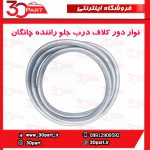 نوار دور کلاف درب جلو راننده چانگان CS35