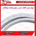 نوار دور کلاف درب جلو راننده چانگان CS35