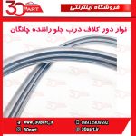 نوار دور کلاف درب جلو راننده چانگان CS35