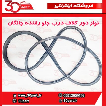 نوار دور کلاف درب جلو راننده چانگان CS35