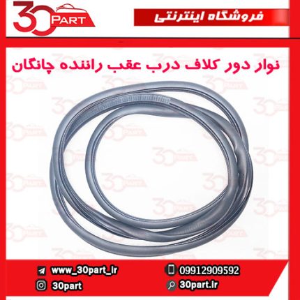 نوار دور کلاف درب عقب راننده چانگان CS35