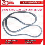نوار دور کلاف درب عقب راننده چانگان CS35