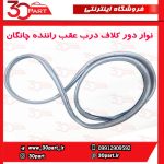 نوار دور کلاف درب عقب راننده چانگان CS35