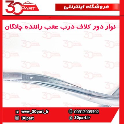 نوار دور کلاف درب عقب راننده چانگان CS35