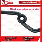 واشر درب سوپاپ یورو 4 چانگان CS35