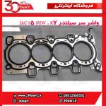 واشر سر سیلندر JAC S5 NEW . K7