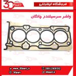 واشر سرسیلندر چانگان CS35 EADO