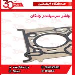 واشر سرسیلندر چانگان CS35 EADO