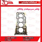 واشر سرسیلندر چانگان CS35 EADO