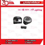 پیستون JAC S5 NEW . K7