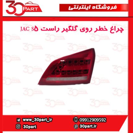 چراغ خطر روی گلگیر راست JAC S5