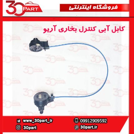 کابل آبی کنترل بخاری آریو S300