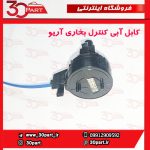 کابل آبی کنترل بخاری آریو S300