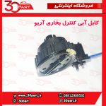 کابل آبی کنترل بخاری آریو S300