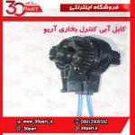 کابل آبی کنترل بخاری آریو S300