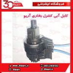 کابل آبی کنترل بخاری آریو S300