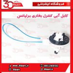 کابل آبی کنترل بخاری برلیانس H220 H230