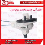 کابل آبی کنترل بخاری برلیانس H220 H230