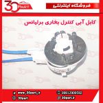 کابل آبی کنترل بخاری برلیانس H220 H230