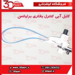 کابل آبی کنترل بخاری برلیانس H220 H230