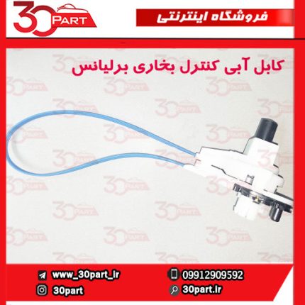 کابل آبی کنترل بخاری برلیانس H220 H230