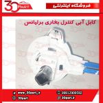 کابل آبی کنترل بخاری برلیانس H220 H230