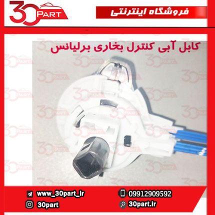 کابل آبی کنترل بخاری برلیانس H220 H230