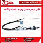 کابل ترمز دستی چپ و راست چانگان CS35