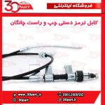 کابل ترمز دستی چپ و راست چانگان CS35