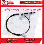 کابل ترمز دستی چپ و راست چانگان CS35