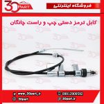 کابل ترمز دستی چپ و راست چانگان CS35