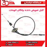 کابل تعویض دنده چانگان CS35 اتومات
