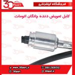 کابل تعویض دنده چانگان CS35 اتومات