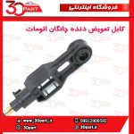 کابل تعویض دنده چانگان CS35 اتومات