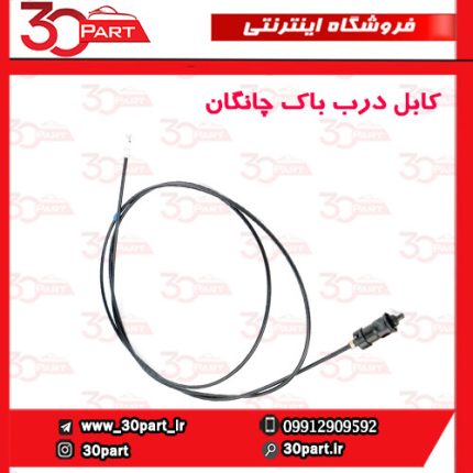 کابل درب باک چانگان CS35