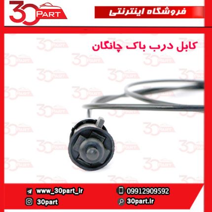 کابل درب باک چانگان CS35