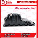کارتل روغن موتور چانگان CS35 EADO