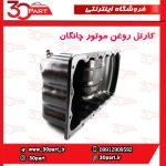 کارتل روغن موتور چانگان CS35 EADO