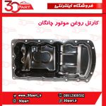 کارتل روغن موتور چانگان CS35 EADO