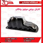 کارتل روغن موتور چانگان CS35 EADO