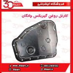 کارتل روغن گیربکس چانگان CS35 EADO