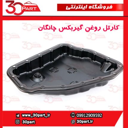 کارتل روغن گیربکس چانگان CS35 EADO