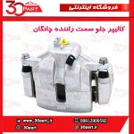 کالیپر جلو سمت راننده چانگان CS35