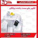 کالیپر جلو سمت راننده چانگان CS35