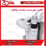 کالیپر جلو سمت راننده چانگان CS35